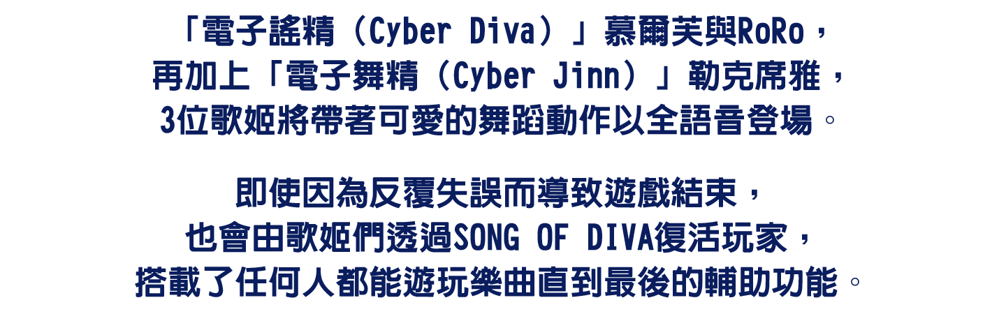 「電子謠精（Cyber Diva）」慕爾芙與RoRo，再加上「電子舞精（Cyber Jinn）」勒克席雅，3位歌姬將帶著可愛的舞蹈動作以全語音登場。