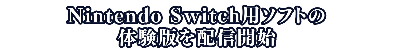 Nintendo Switch用ソフトの体験版を配信開始