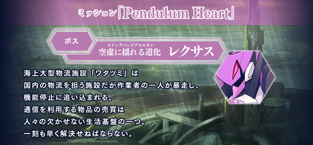 ミッション「Pendulum Heart」