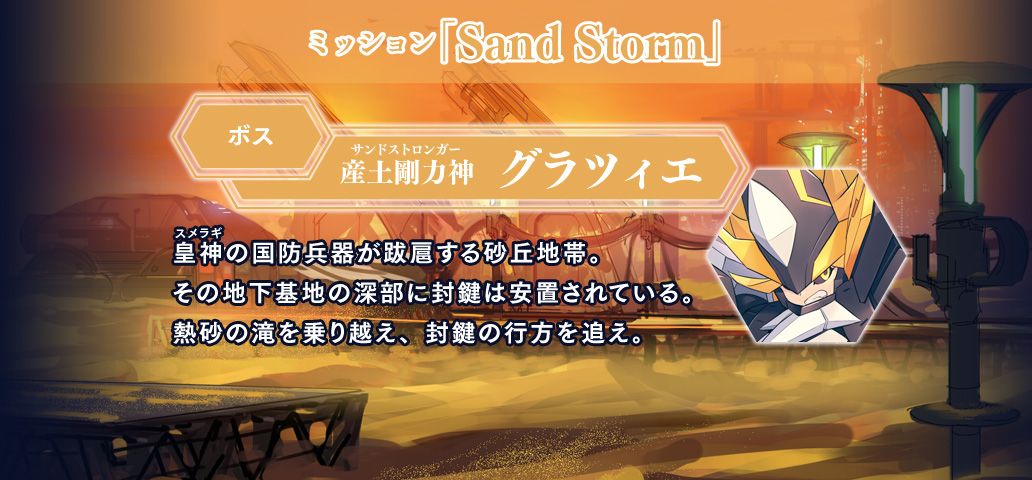 ミッション「Sand Storm」