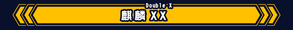麒麟XX（Double X）