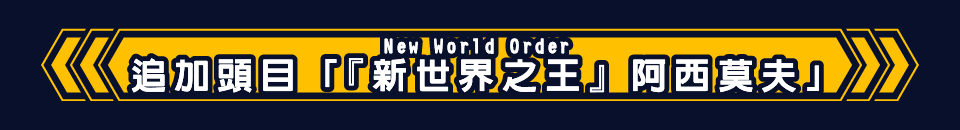 追加頭目「『新世界之王（New World Order）』阿西莫夫」