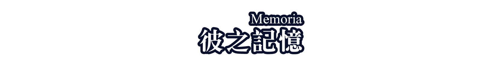 彼之記憶（Memoria）