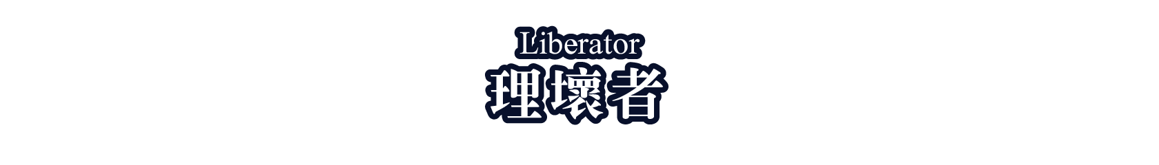理壞者（Liberator）