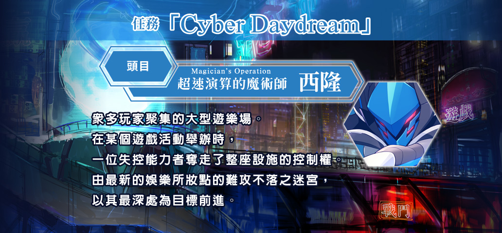 任務「Cyber Daydream」