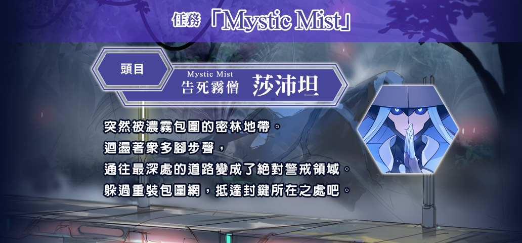 任務「Mystic Mist」
