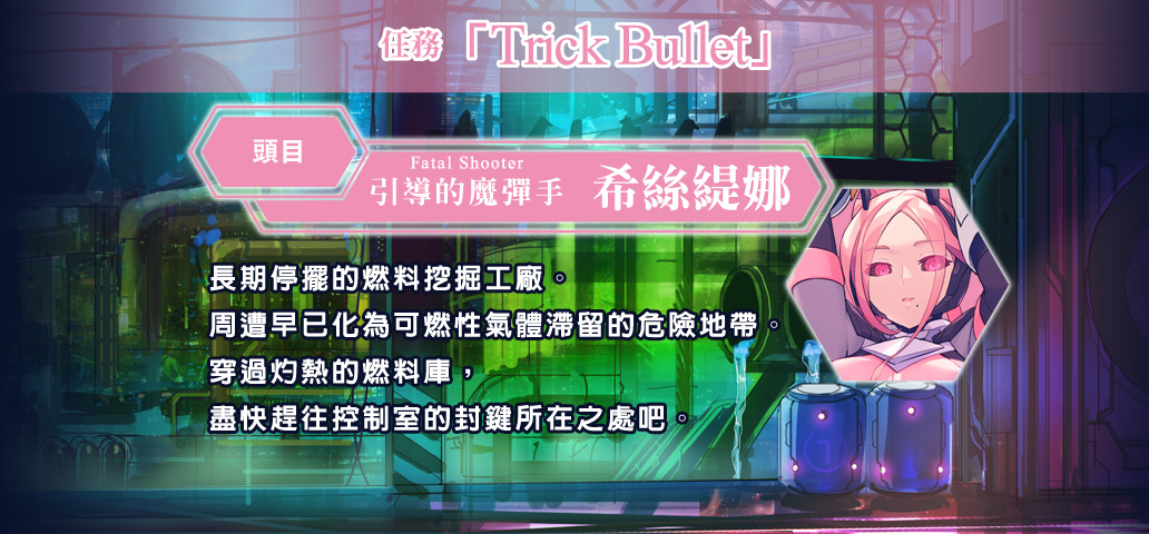 任務「Trick Bullet」