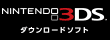 3DSダウンロードソフト