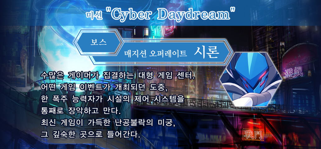 미션 Cyber Daydream