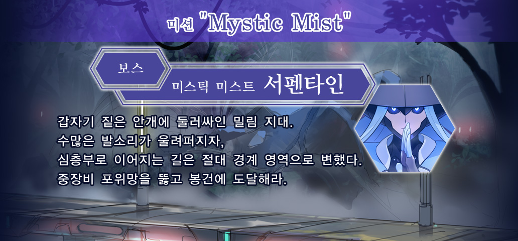 미션 Mystic Mist