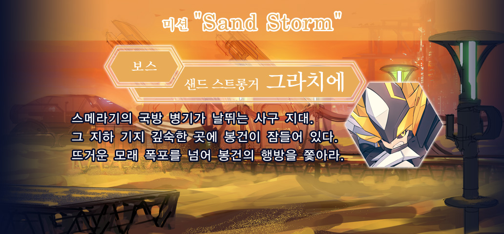 미션 Sand Storm