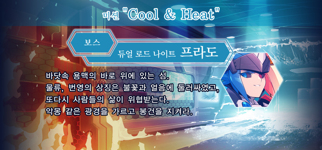 미션 Cool & Heat