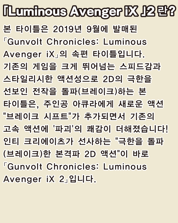 「Gunvolt Chronicles: Luminous Avenger iX 2」란?は