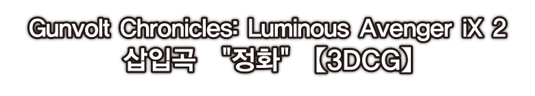 Gunvolt Chronicles: Luminous Avenger iX 2 삽입곡 정화
