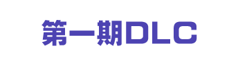 第一期DLC