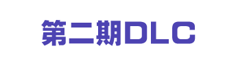 第二期DLC