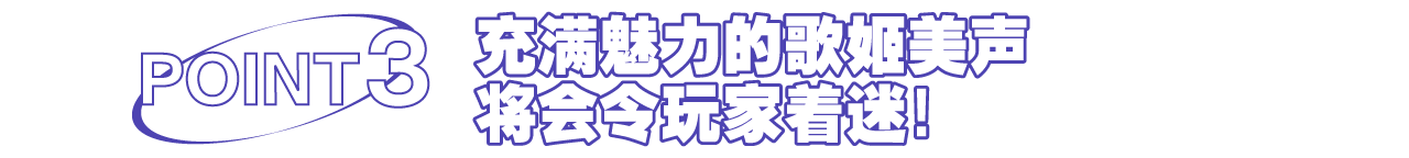 充满魅力的歌姬美声将会令玩家着迷！