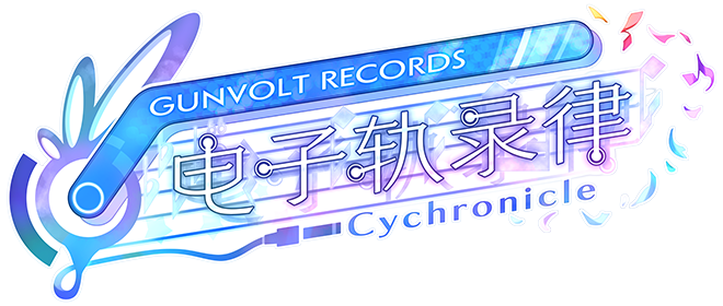 GUNVOLT RECORDS 电子轨录律