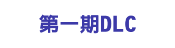 第一期DLC