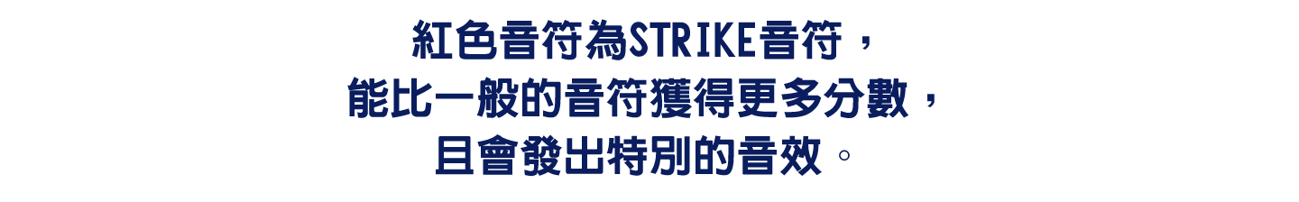 STRIKE音符