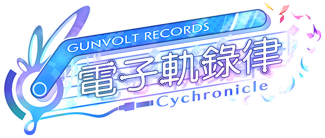 GUNVOLT RECORDS 電子軌録律
