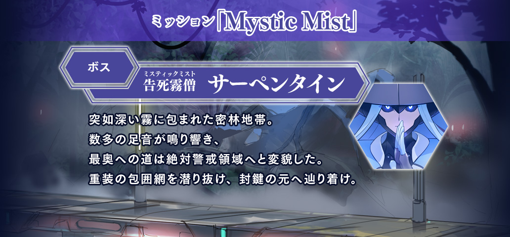 ミッション「Mystic Mist」