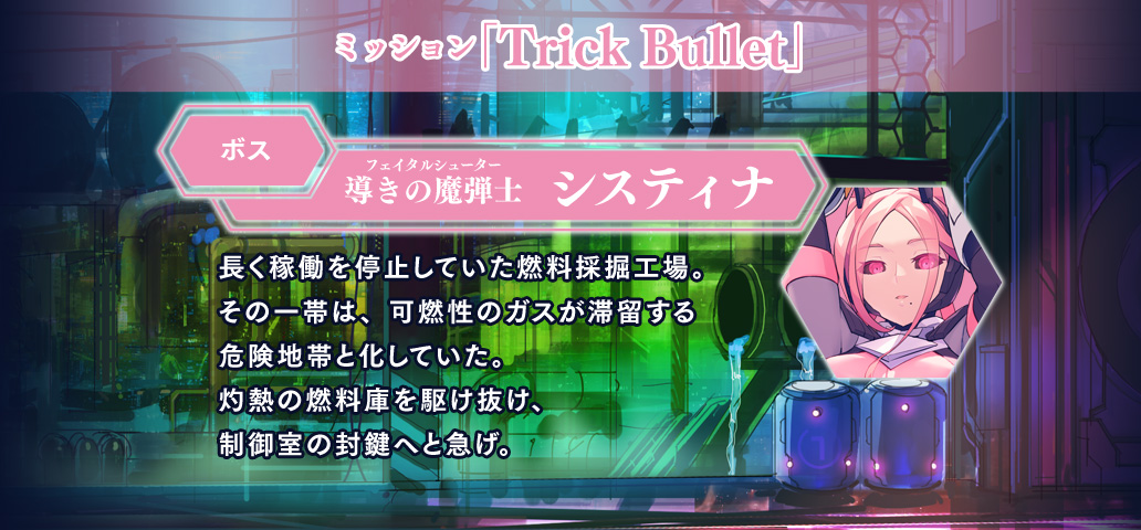 ミッション「Trick Bullet」