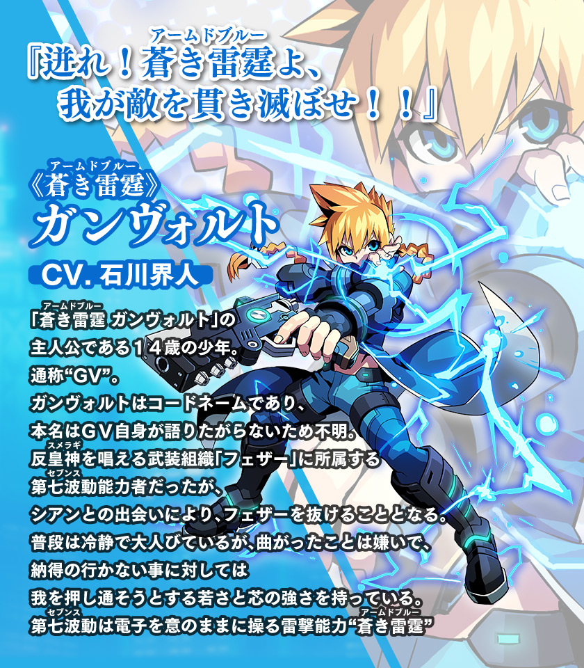 蒼き雷霆 ガンヴォルト トライアングル エディション │ 公式サイト