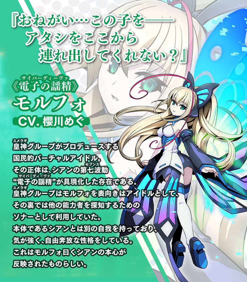 《電子の謡精（サイバーディーヴァ）》モルフォ