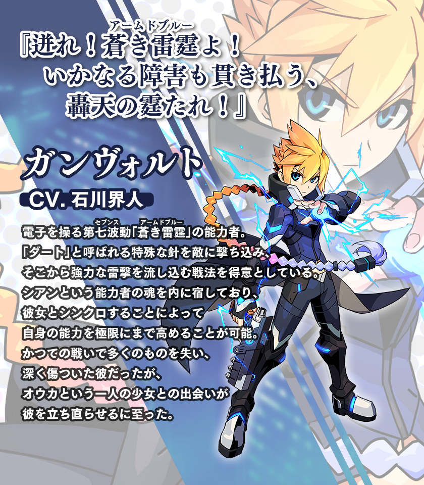 《ガンヴォルト
