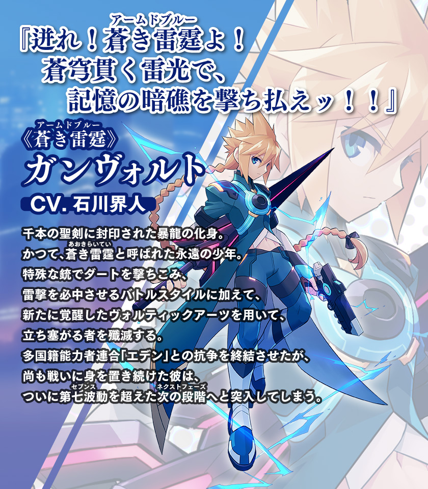 《蒼き雷霆（ルビ：アームドブルー）」》ガンヴォルト