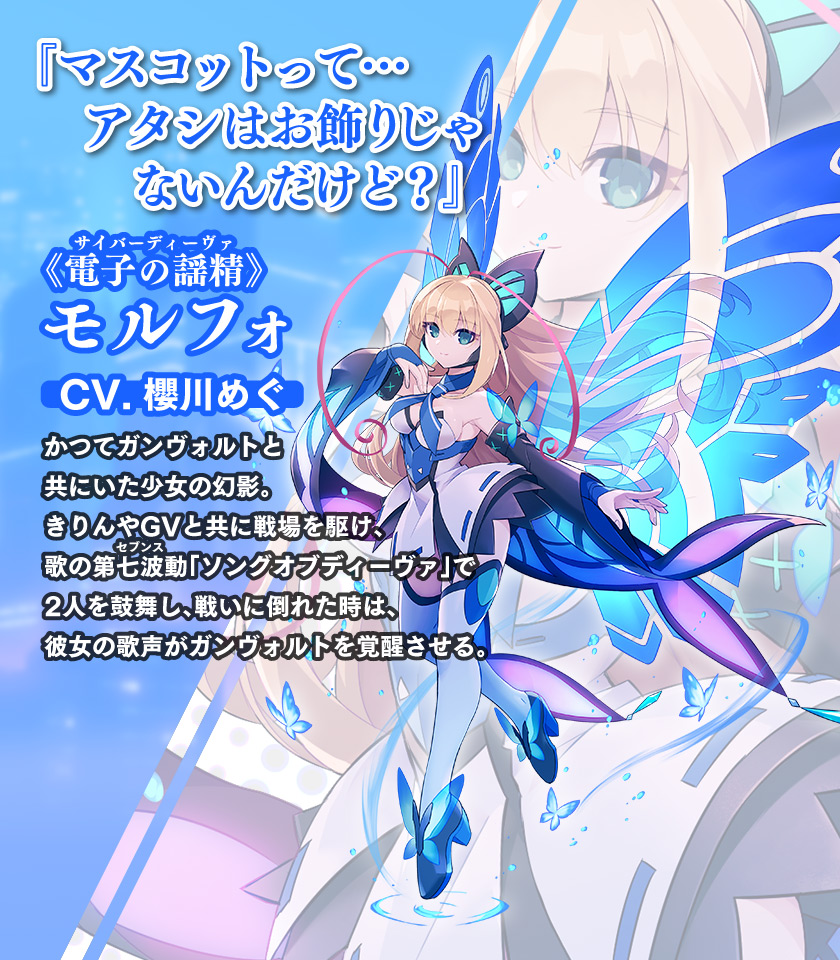 《電子の謡精（サイバーディーヴァ）》モルフォ