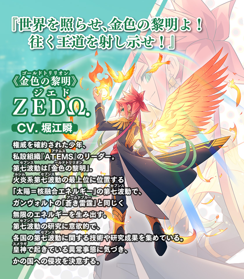 《金色の黎明（ルビ：ゴールドトリリオン）》ＺＥＤΩ．（ルビ：ジエド）