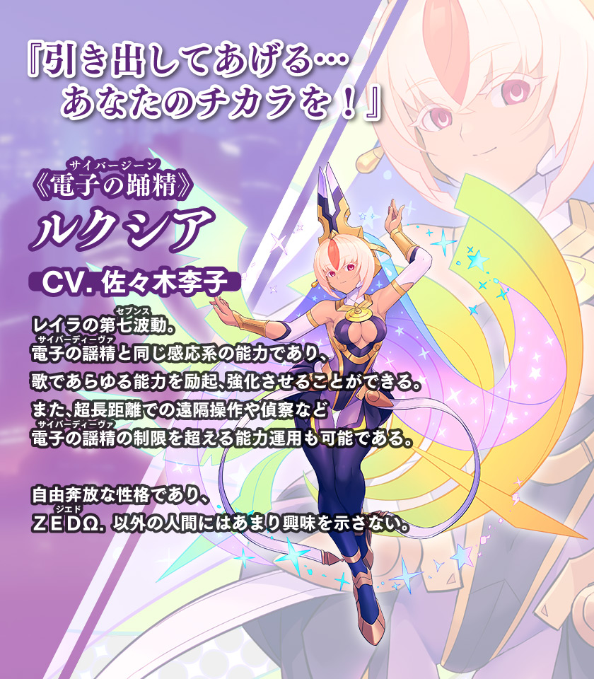 《電子の踊精（サイバージーン）》ルクシア