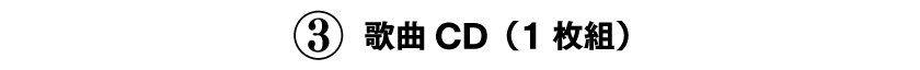 ③歌曲CD（1枚組）