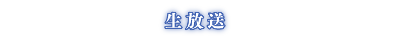生放送