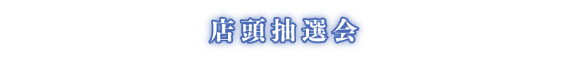 店頭抽選会