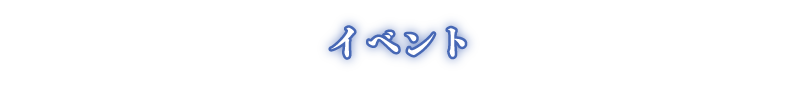 イベント