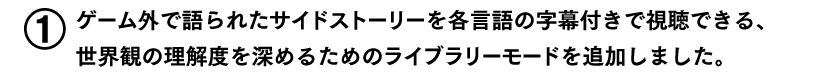 既発タイトルとの違い02