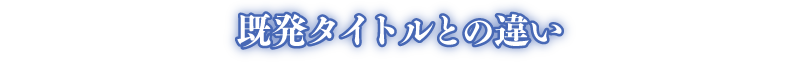 既発タイトルとの違い