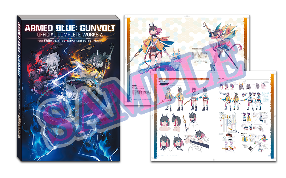 ①設定資料集「蒼き雷霆ガンヴォルト シリーズ オフィシャルコンプリートワークス」
