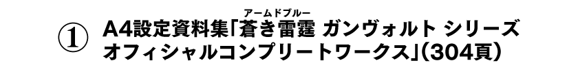 ①設定資料集「蒼き雷霆ガンヴォルト シリーズ オフィシャルコンプリートワークス」