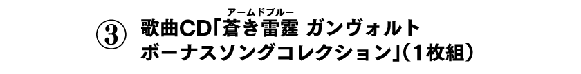 ③歌曲CD（1枚組）
