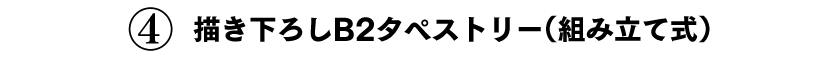 ④描き下ろしB2タペストリー（組み立て式） 