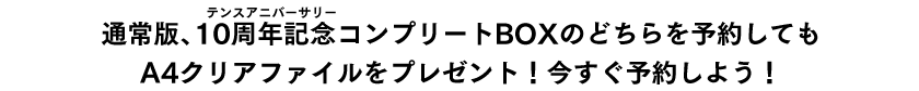 通常版、限定版のどちらを予約してもA4クリアファイルをプレゼント！今すぐ予約しよう！