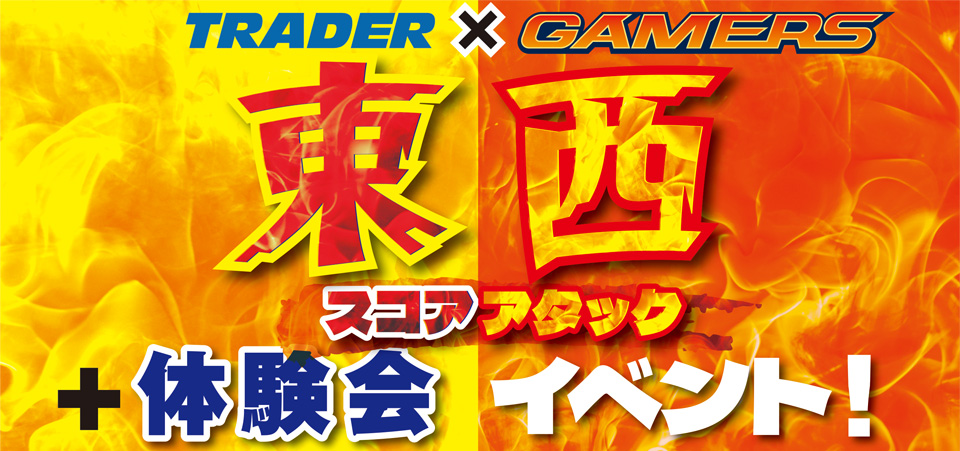 トレーダー×ゲーマーズ 『蒼き雷霆（ルビ：アームドブルー） ガンヴォルト トライアングル エディション』 東西対抗スコアアタック＋体験会
