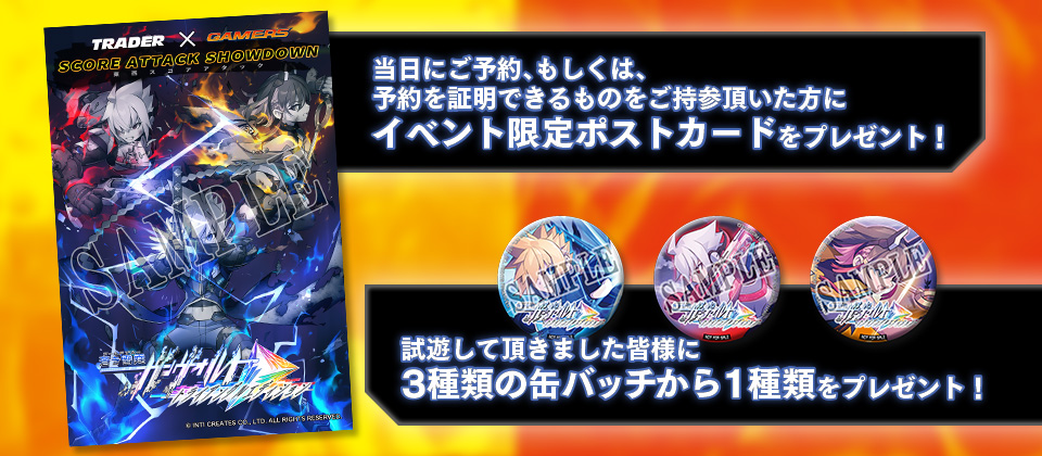 トレーダー×ゲーマーズ 『蒼き雷霆（ルビ：アームドブルー） ガンヴォルト トライアングル エディション』 東西対抗スコアアタック＋体験会