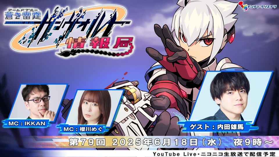 ガンヴォルト情報局第79回