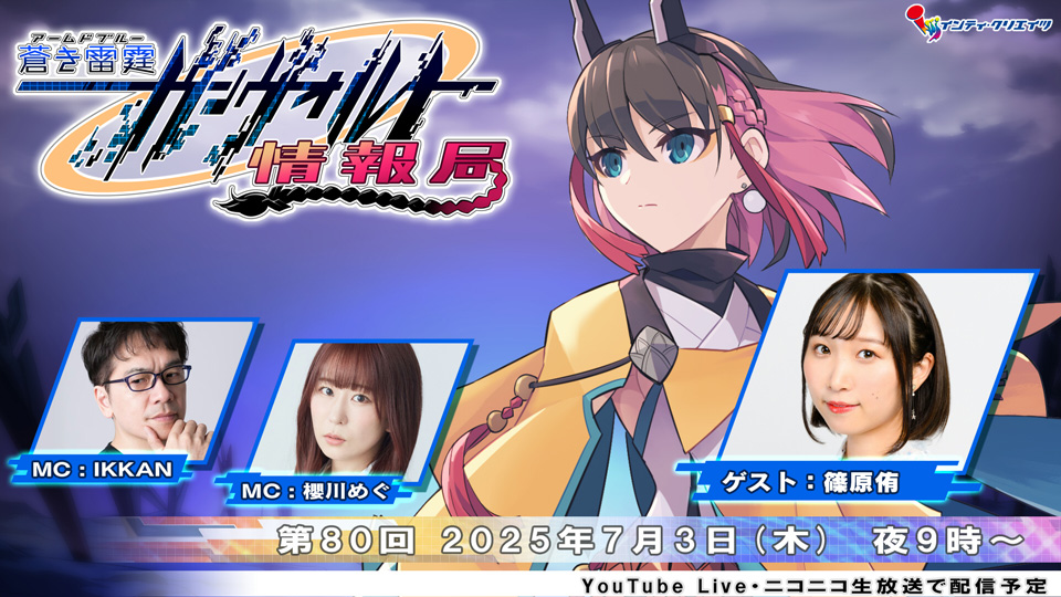 ガンヴォルト情報局第80回