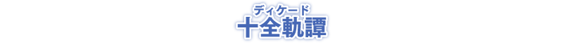 十全軌譚（ディケード）
